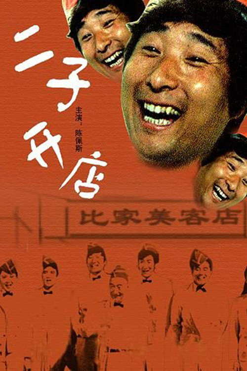 Movie poster for Er Zi Has a Little Hotel (1987)
