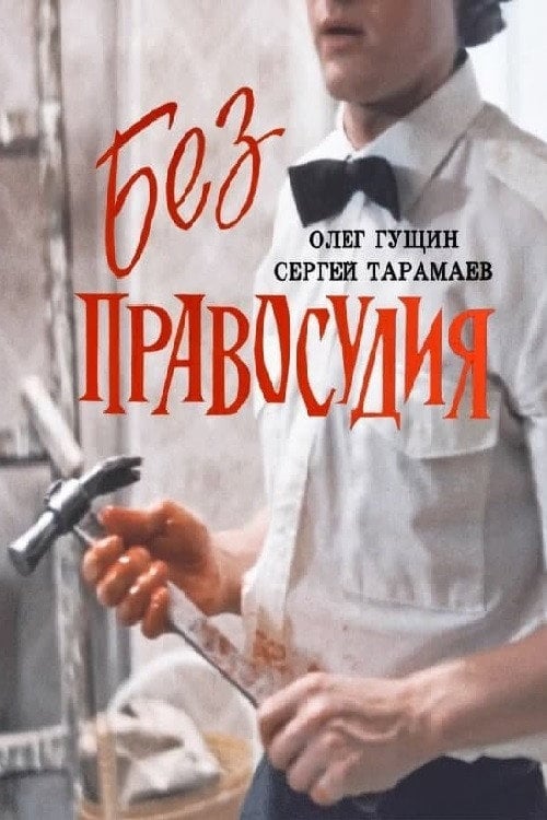 Movie poster for Without Justice (1993)