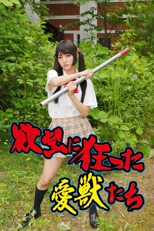 Movie poster for Yokubô ni kurutta aijû-tachi (2014)