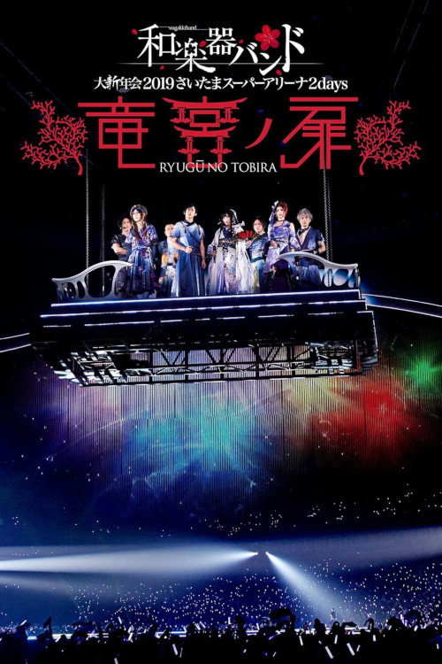 Movie poster for Wagakki Band: Dai Shinnen Kai 2019 Saitama Super Arena 2days - Ryugu no Tobira - (2019)