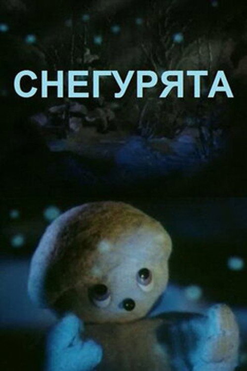 Movie poster for The Snowmen (1986)