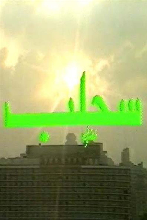 Movie poster for مسرحية سحلب