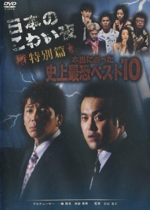 Movie poster for Dark Tales of Japan - Special Edition: 10 Most Terrifying Things in History that Really Happened (2005)