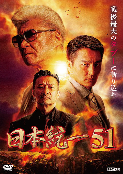 Movie poster for Unification of Japan 51 (2022)