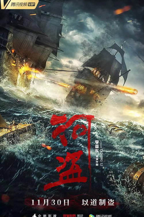 Movie poster for The River Pirates (2018)