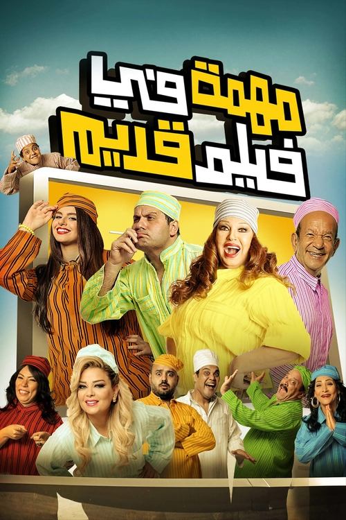 Movie poster for A Mission in an Old Movie (2012)