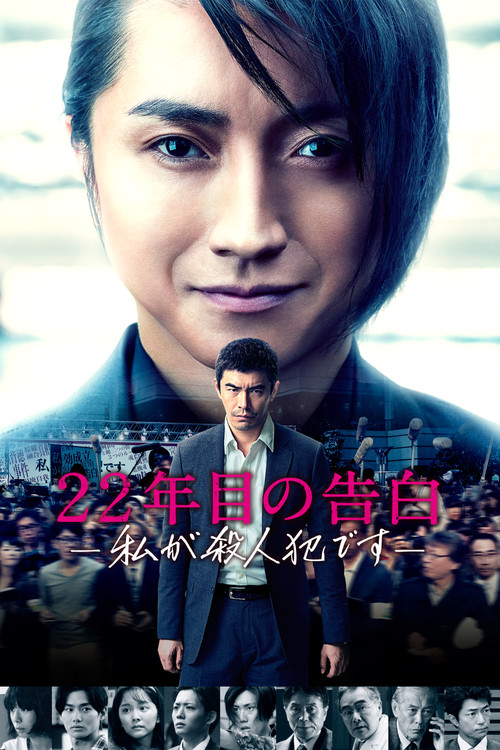 Movie poster for Memoirs of a Murderer (2017)