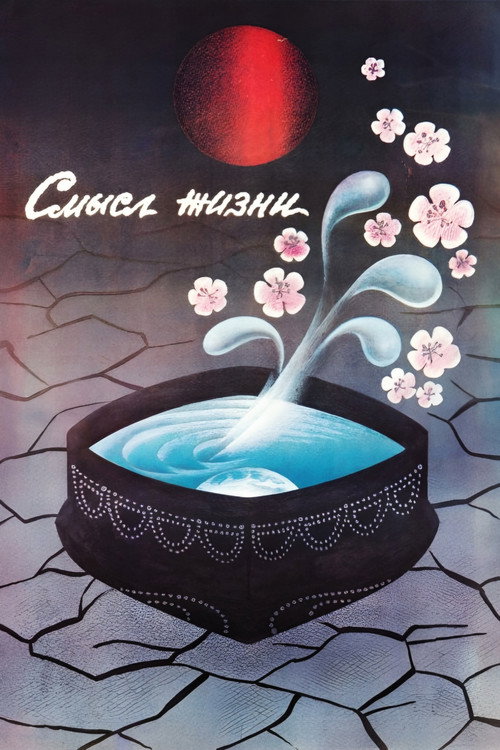 Movie poster for Meaning of Life (1987)