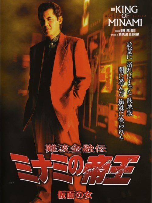 Movie poster for The King of Minami: The Masked Woman (2004)