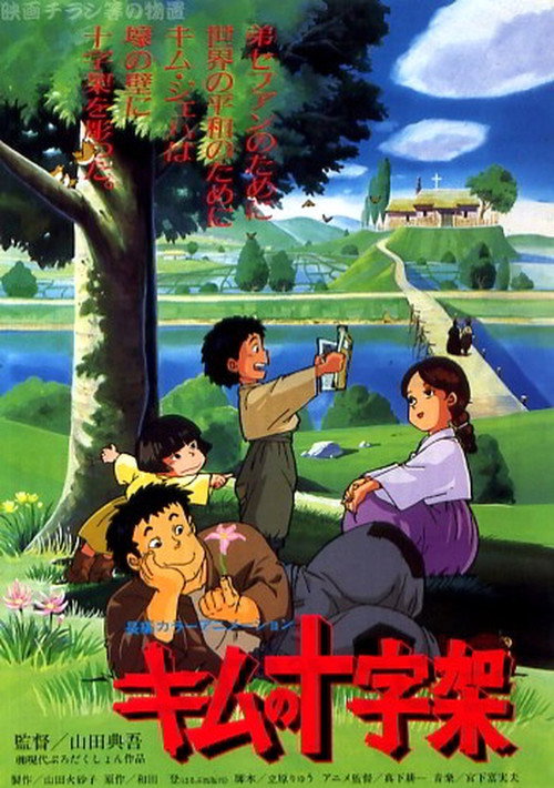 Movie poster for 君の十字架 (1990)