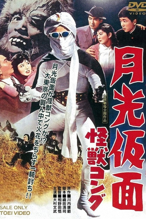 Movie poster for Moonlight Mask: The Monster Gorilla (1959)