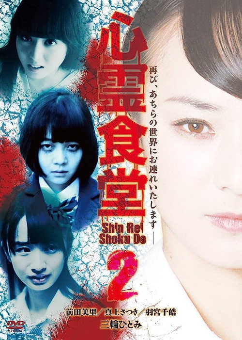 Movie poster for Shinrei Shokudō 2 (2016)