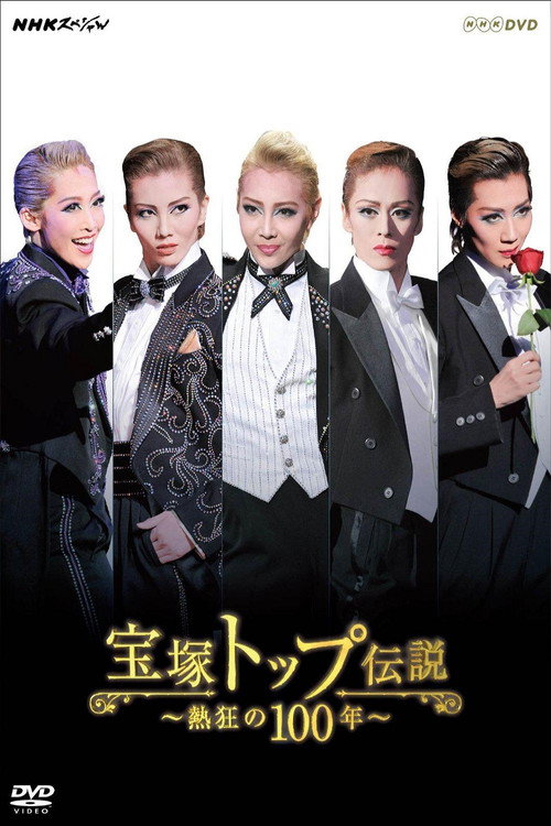 Movie poster for 宝塚トップ伝説 ～熱狂の100年～ (2014)
