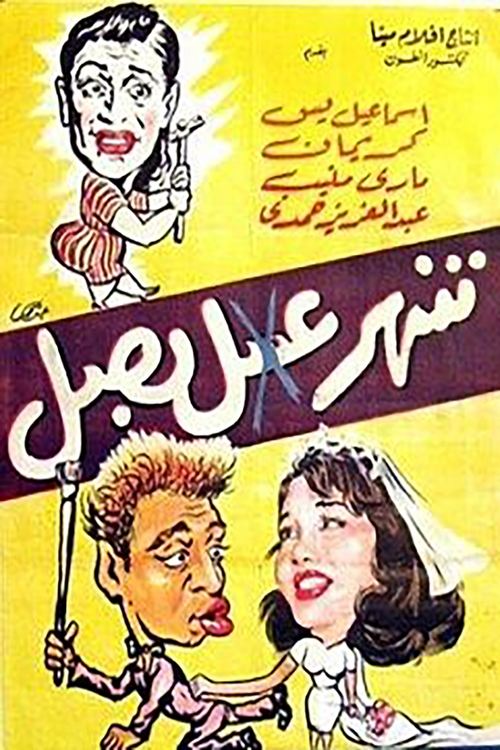 Movie poster for Shahr Asal Basal (1960)