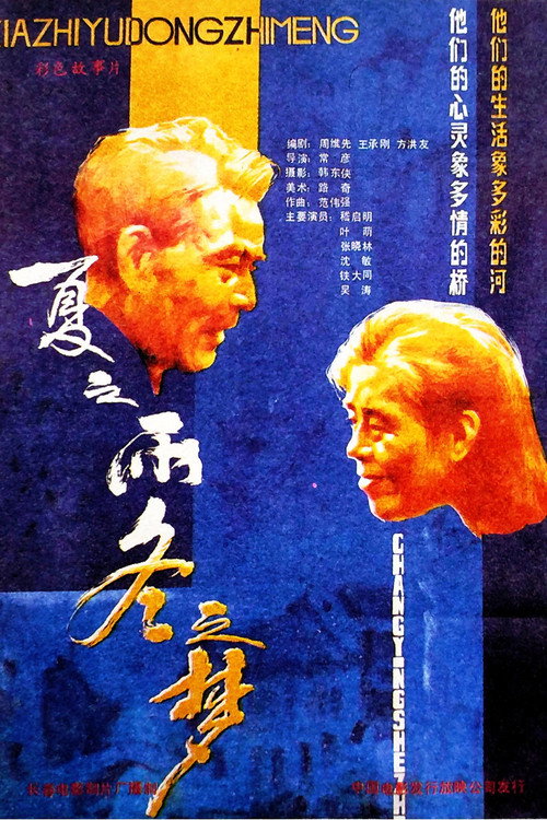Movie poster for 夏之雨 冬之梦 (1987)