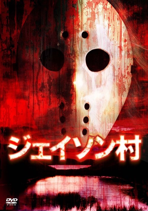 Movie poster for Jason Village (2009)