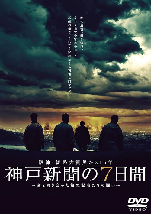 Movie poster for Kobe Shinbun no Nanokakan (2010)