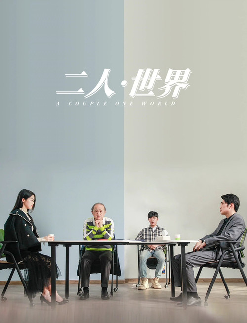 Movie poster for A Couple One World (2023)