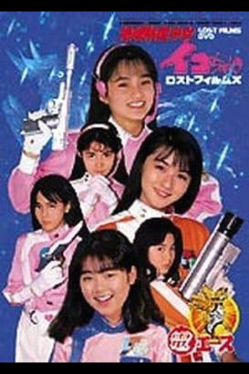 Movie poster for Go ahead! Earth Defense Girl Corps (1992)