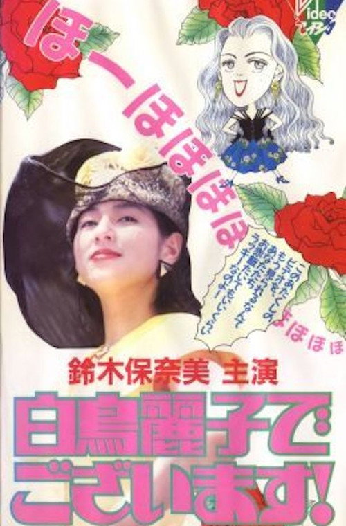 Series poster for 白鳥麗子でございます！ (1989)