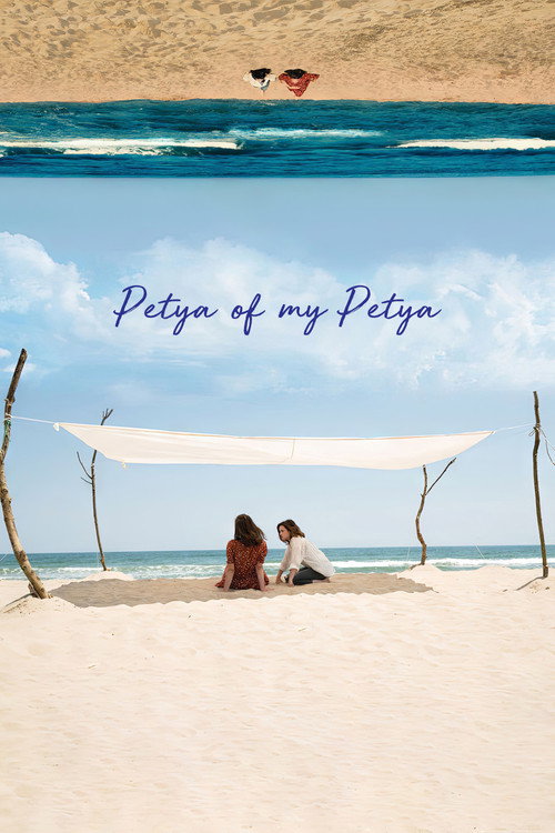 Movie poster for Petya of My Petya (2021)