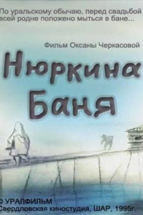 Movie poster for Nyurka's Bath (1995)