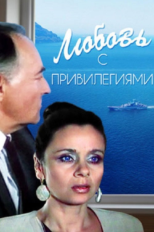 Movie poster for Love with Benefits (1989)