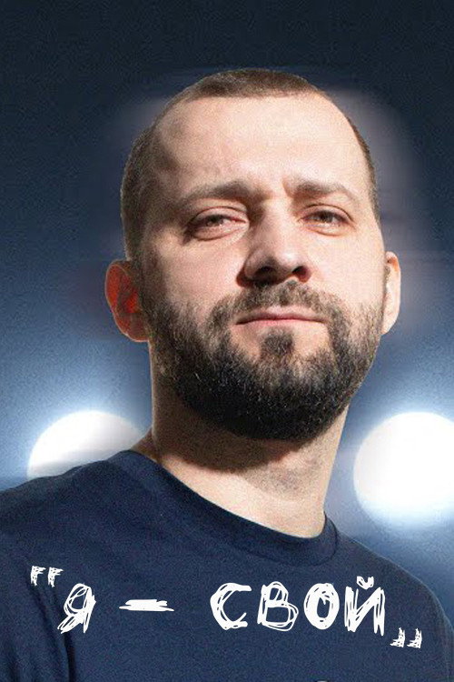 Movie poster for Ruslan Belyy: I am Mine! (2021)