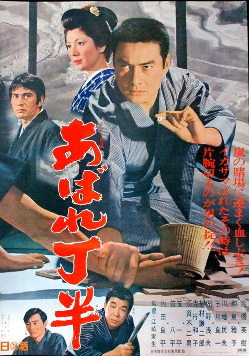 Movie poster for Abare chōhan (1970)