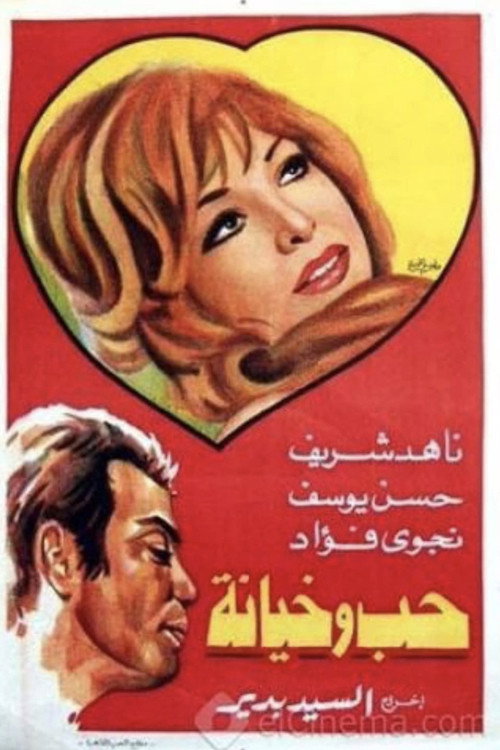Movie poster for Love and Betrayal (1968)