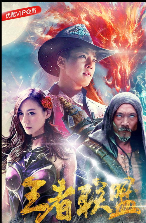 Movie poster for The League of Super Warriors saves the world! (2018)