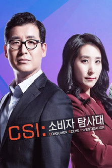 Series poster for CSI 소비자 탐사대 (2017)