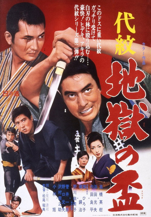 Movie poster for Family Crest: Loyalty Offering Hell (1969)