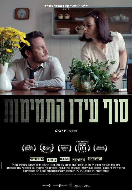 Movie poster for Tam idan hatmimut (2013)