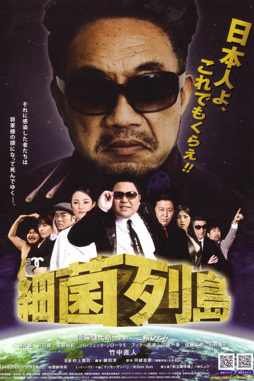 Movie poster for Saikin rettō (2009)