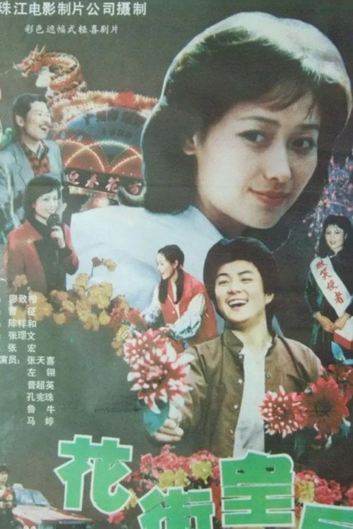 Movie poster for Queen of Flower Street (1988)