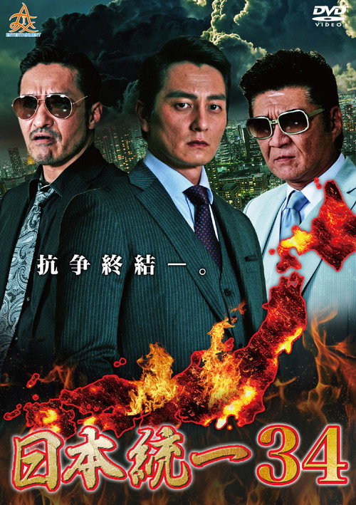 Movie poster for Unification of Japan 34 (2019)