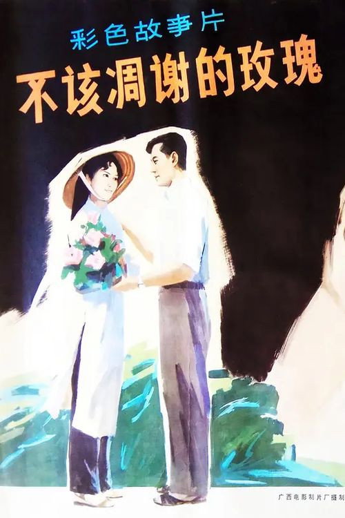 Movie poster for The Rose Shouldn't Have Broken (1981)