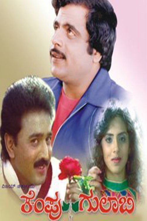 Movie poster for Kempu Gulabi (1990)