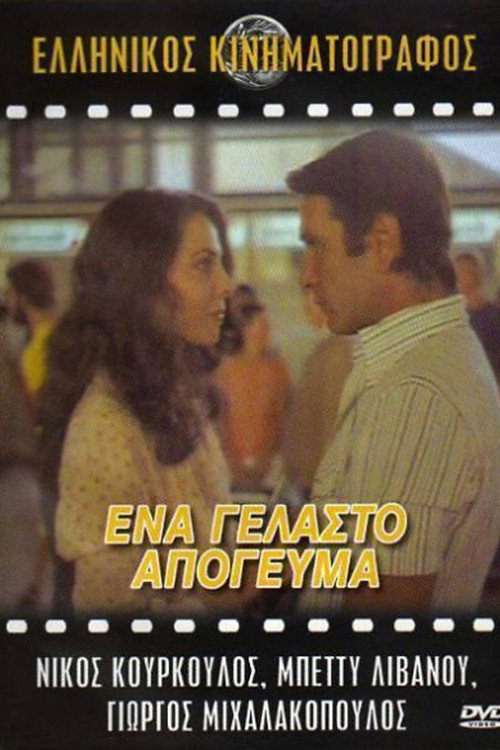 Movie poster for A Joyful Afternoon (1979)