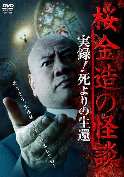 Movie poster for Kinzō Sakura: Ghost Stories - Real Accounts! Return from the Brink of Death (2014)