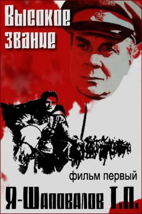 Movie poster for I, Shapovalov T.P. (1973)