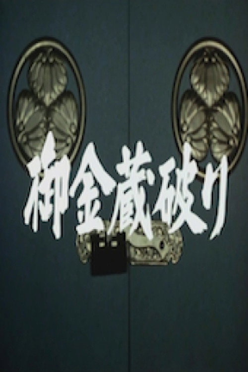 Movie poster for The Shogun's Vault I (1981)
