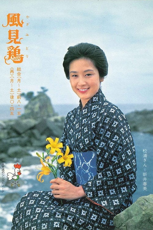 Series poster for Kazamidori (1977)