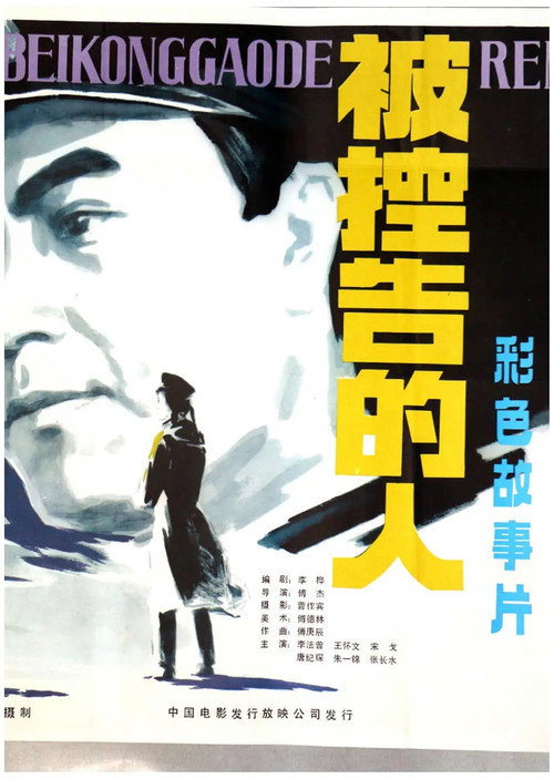 Movie poster for 被控告的人 (1983)