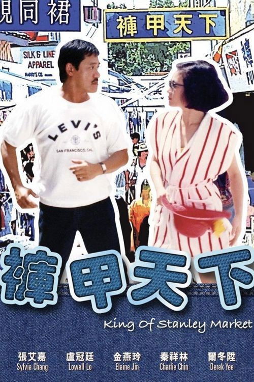 Movie poster for King of Stanley Market (1988)