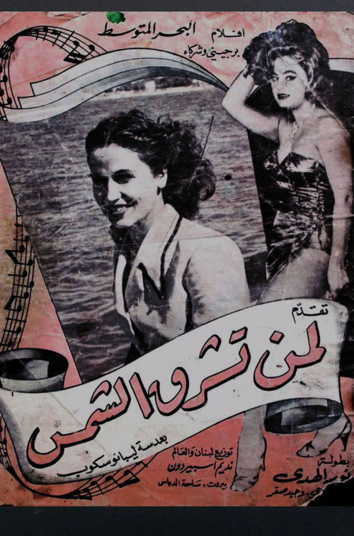 Movie poster for لمن تشرق الشمس (1958)
