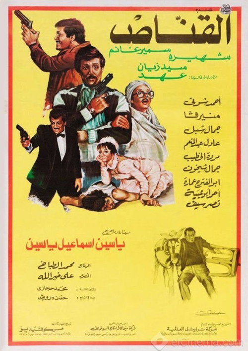 Movie poster for Al Qannas (1984)