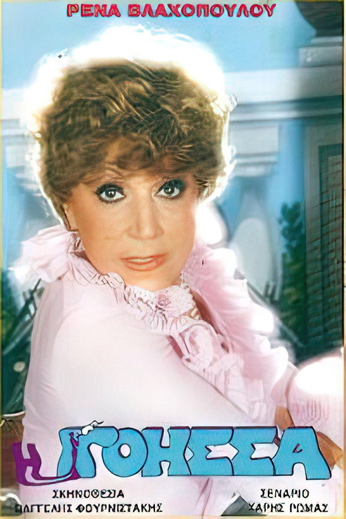 Movie poster for Η γόησσα (1989)