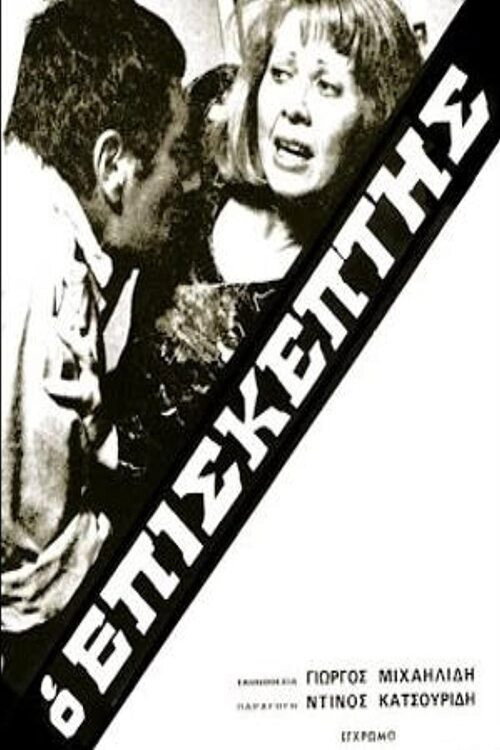 Movie poster for Ο Επισκέπτης (1973)